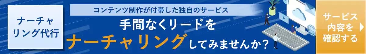 リードナーチャリングサービスページ
