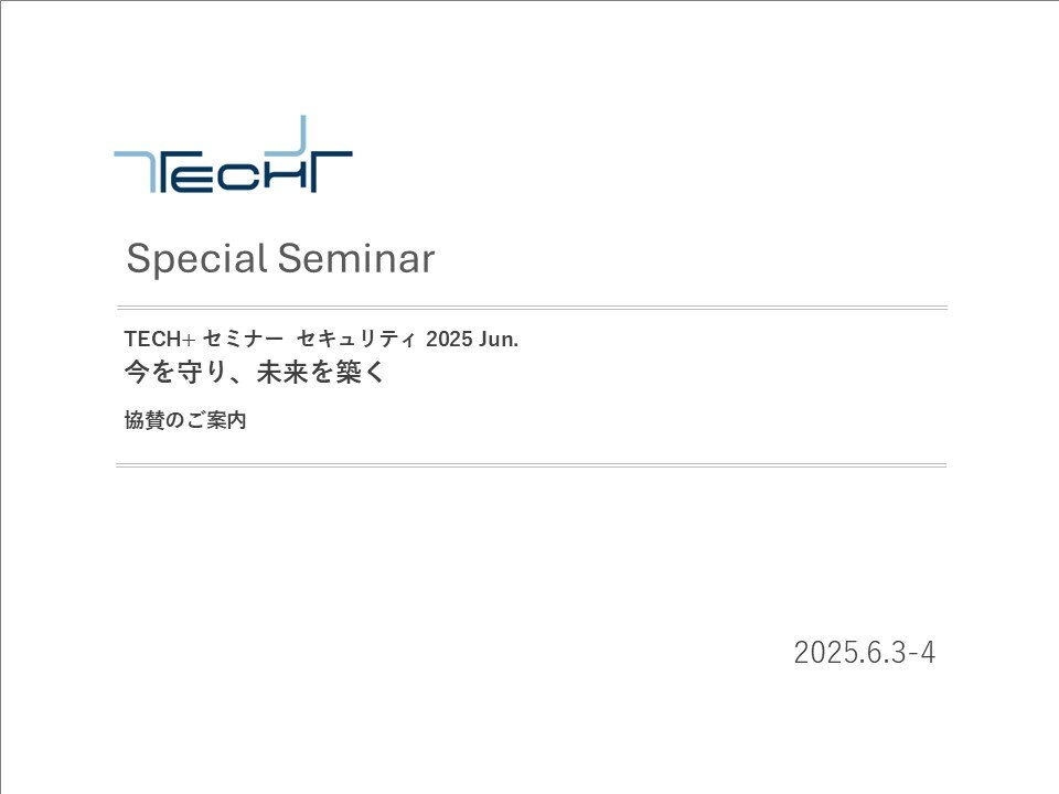 表紙用【2025060304】 TECH+セミナー セキュリティ 表紙用【2025060304】 TECH+セミナー セキュリティ