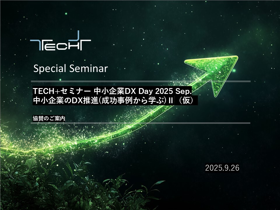 表紙用【202509】TECH+セミナー 中小企業DX 2025 Sep