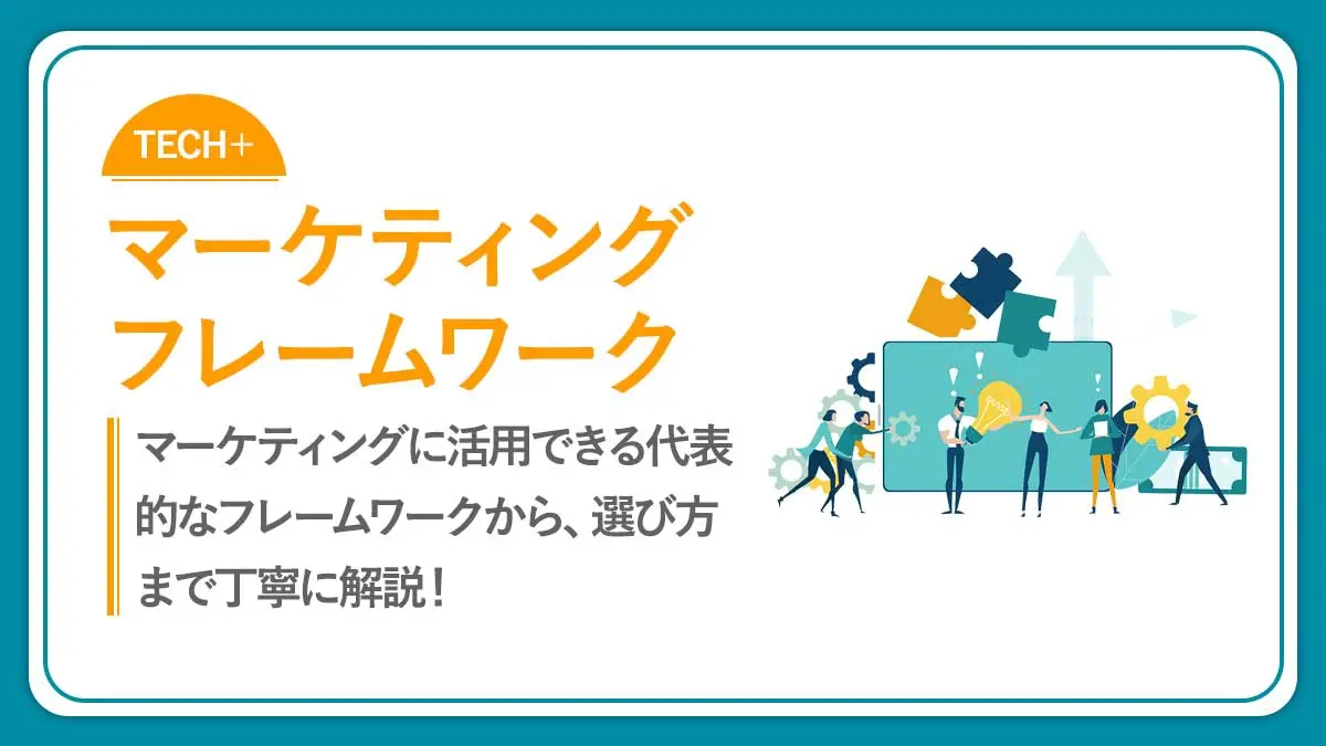 【テンプレ付き】マーケティングフレームワークとは?代表的な18種類と選び方を解説!