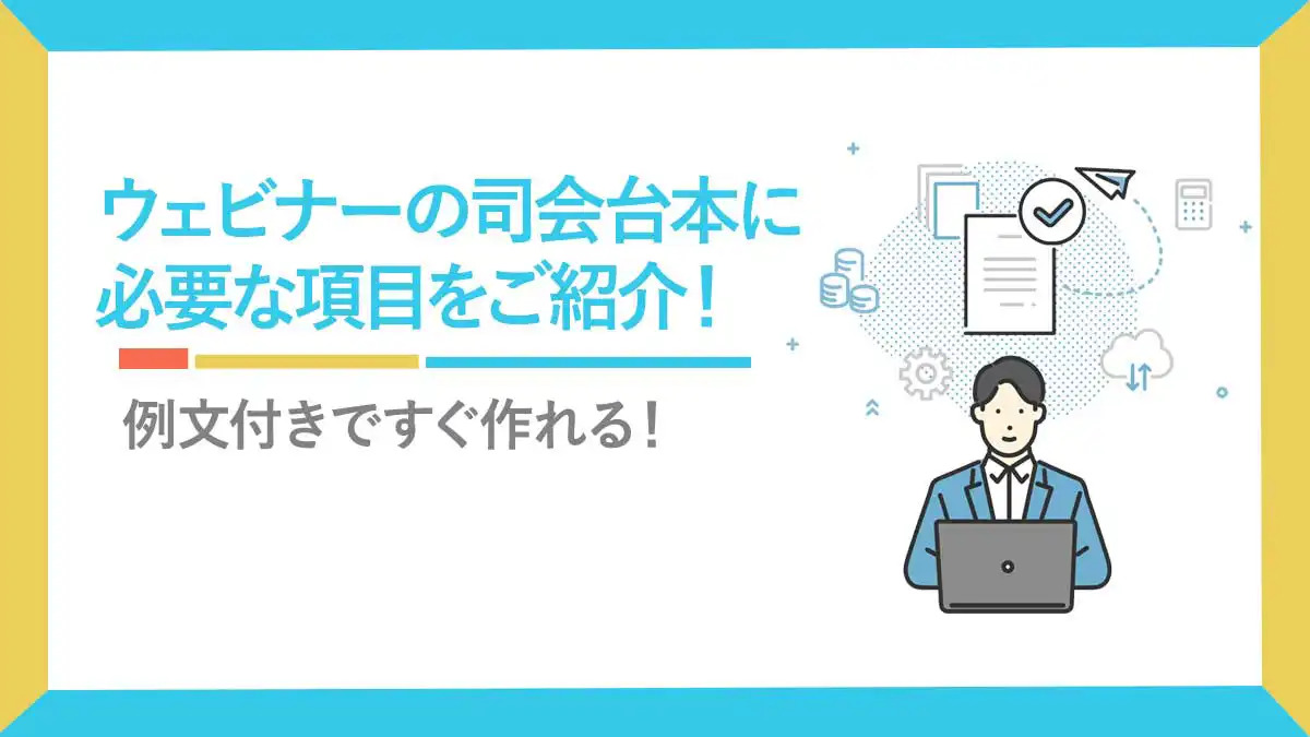 ウェビナーの司会台本に必要な項目をご紹介！例文付きですぐ作れる！