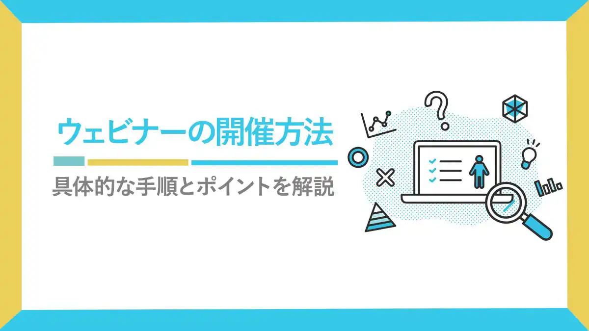ウェビナー開催方法