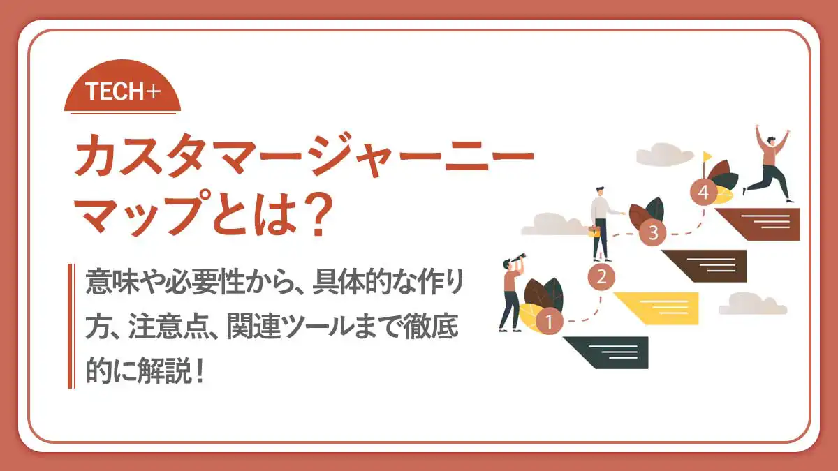 カスタマージャーニーマップとは？必要性や作成手順、事例まで解説