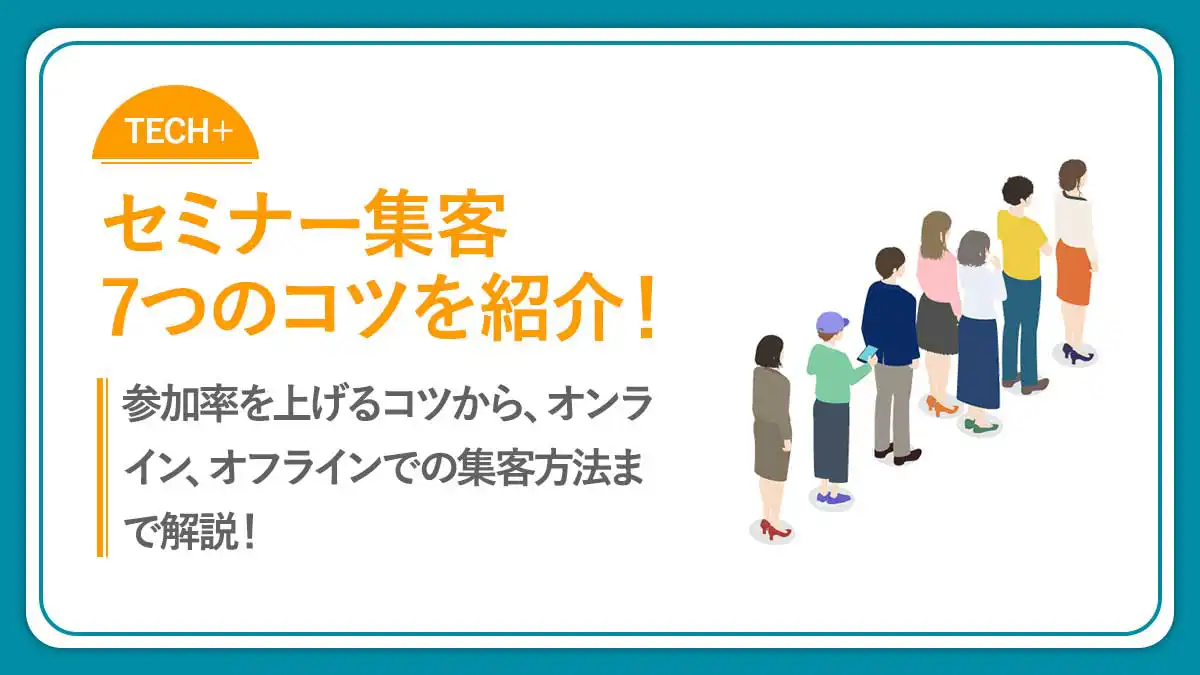 セミナー集客7つのコツを紹介！参加者が集まらない問題を解決する