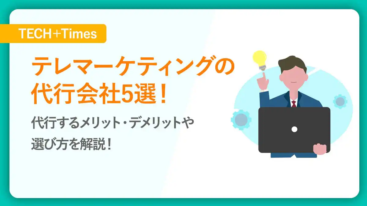 テレマーケティングの代行会社5選｜代行するメリット・デメリットや選び方を解説！