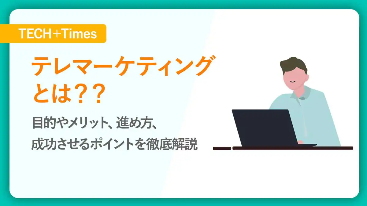 テレマーケティングとは?目的やメリット、進め方、成功させるポイントを徹底解説