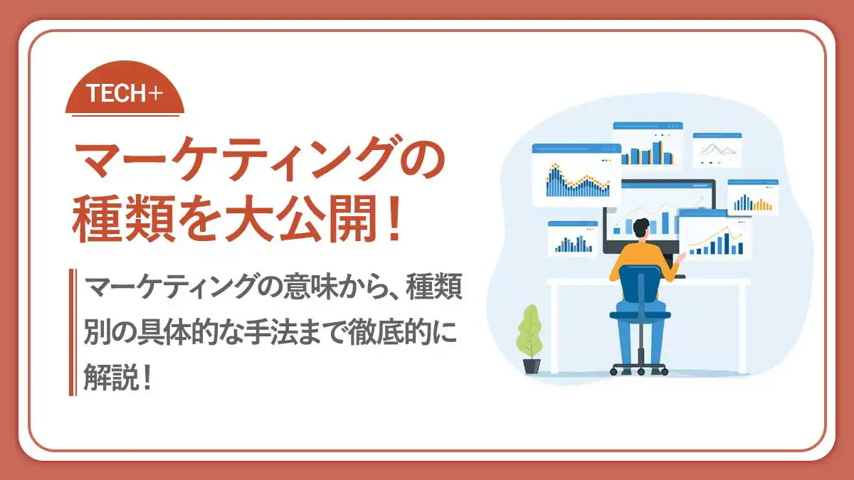 マーケティングの種類！16種類の手法の選び方まで詳しく解説