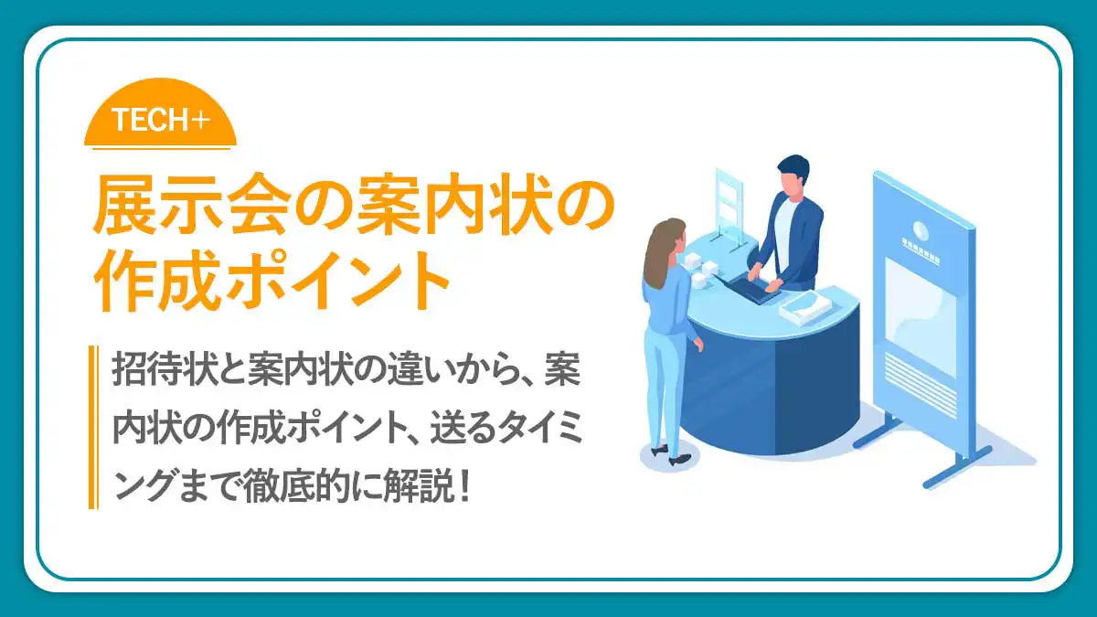 テンプレ付き！展示会の案内状の作成ポイントと送るタイミング！
