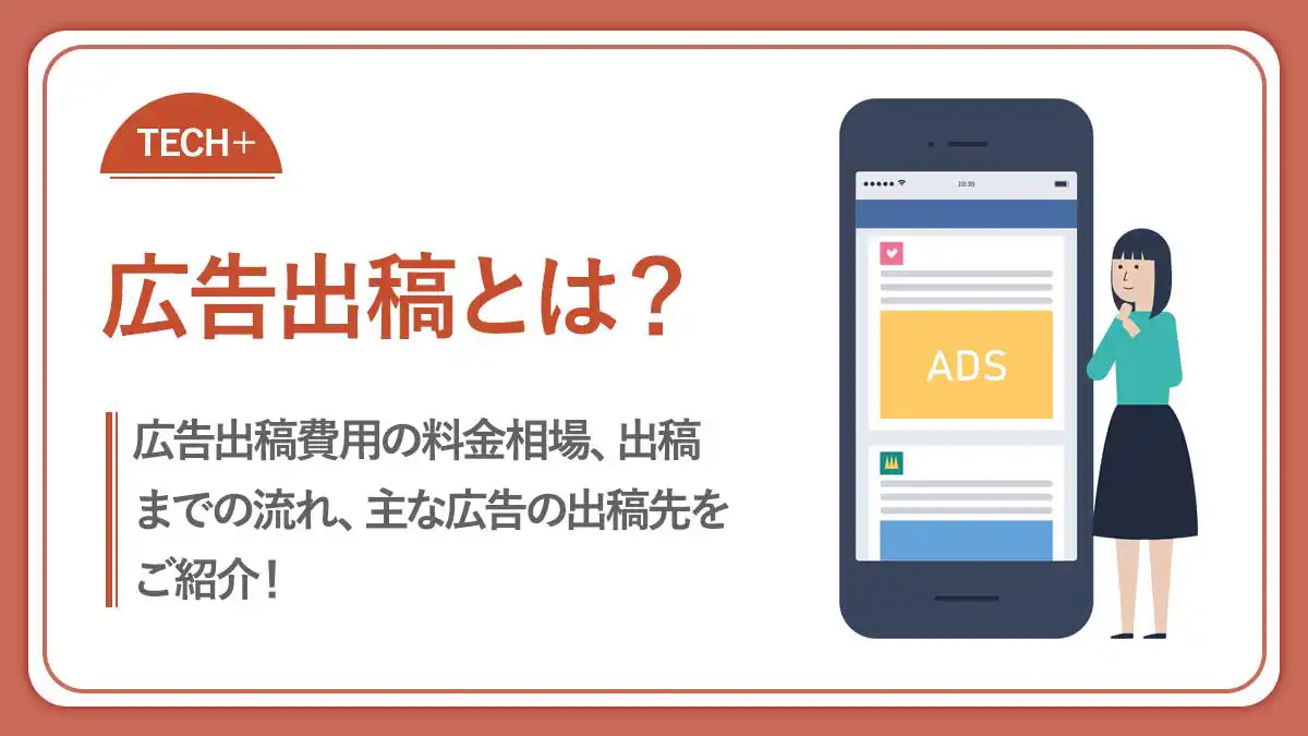 広告出稿とは？流れや料金相場、主な出稿先の特徴を解説