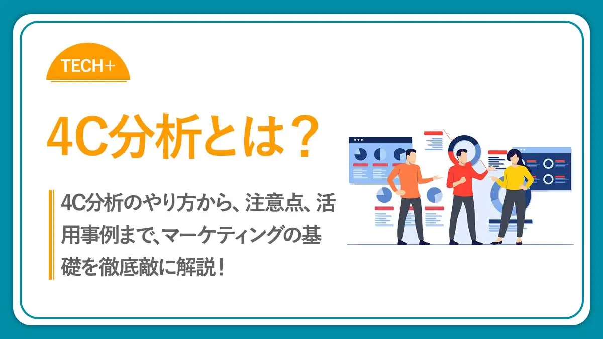 4C分析とは？目的やメリット、やり方を具体例を交えて解説！