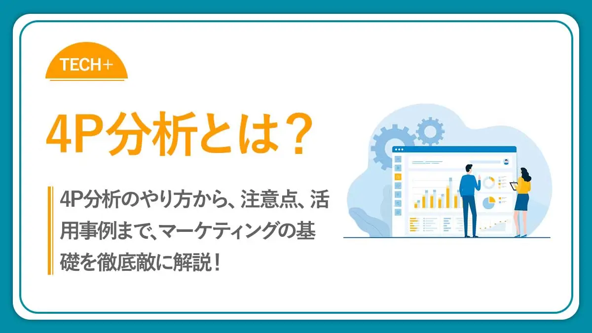 4P分析とは？意味や目的、使い方まで紹介【具体例の解説付き】