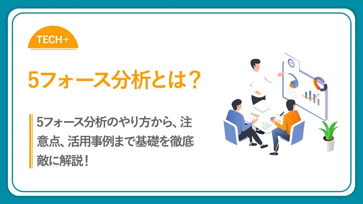 5フォース分析とは？目的やメリット、やり方を解説！