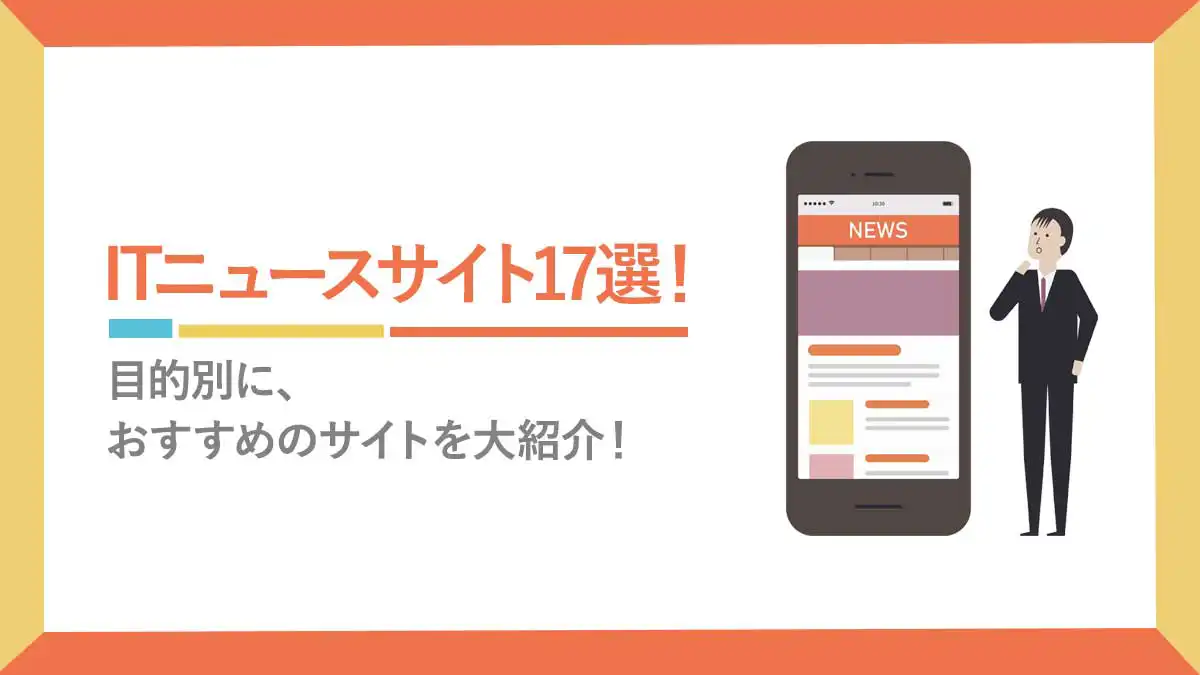 ITニュースサイト17選!目的別におすすめのサイトを大紹介!