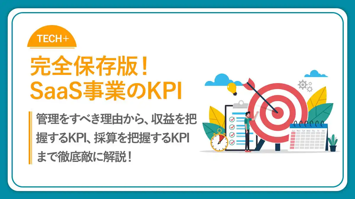 【保存版】SaaS事業のKPIとは？管理の必要性から管理すべき項目まで解説！
