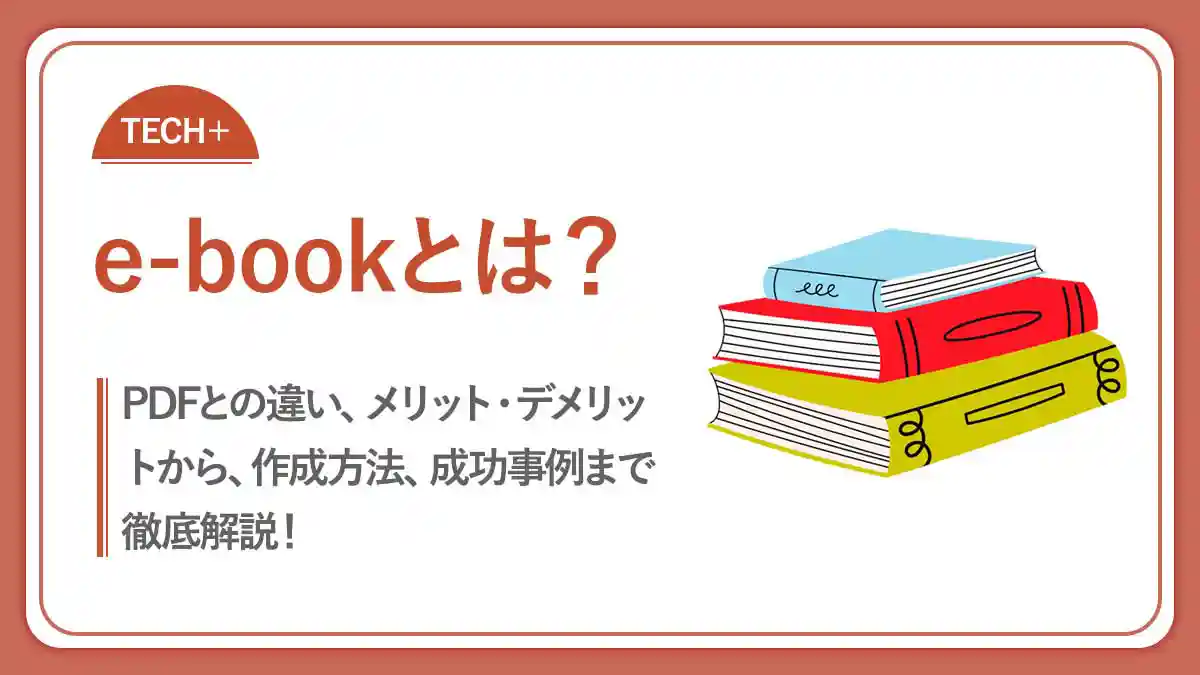 e-bookとは？メリット・デメリットからおすすめの作り方まで解説！